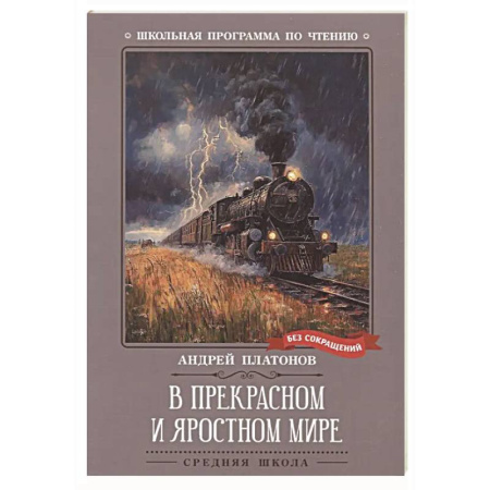 Русская классика для детей, книга В прекрасном и яростном мире: рассказы заказать