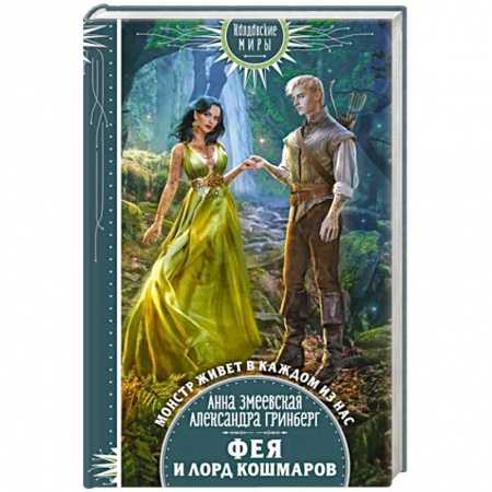 Русское фэнтези, книга Фея и лорд кошмаров заказать