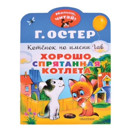 Сказки зарубежных писателей, книга Хорошо спрятанная котлета. Котенок по имени Гав заказать
