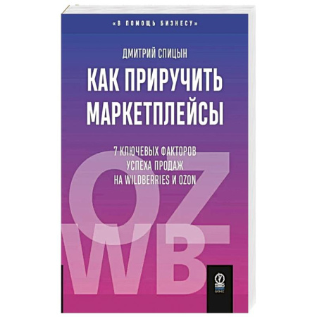 Управление продажами. Мерчандайзинг, книга Как приручить маркетплейсы заказать
