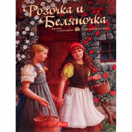 Сказки зарубежных писателей, книга Розочка и Беляночка. Сказка заказать
