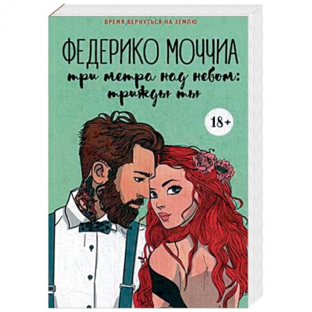 Зарубежный любовный роман, книга Три метра над небом. Трижды ты заказать