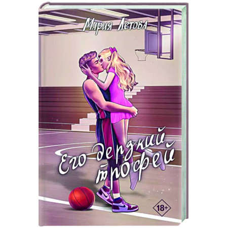 Отечественный любовный роман, книга Его дерзкий трофей заказать