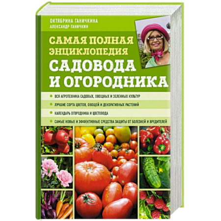 Общие работы по садоводству, книга Самая полная энциклопедия садовода и огородника заказать