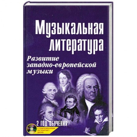 Книги, книга Музыкальная литература + CD :2 года обучения:развитие западно-европейской музыкт заказать