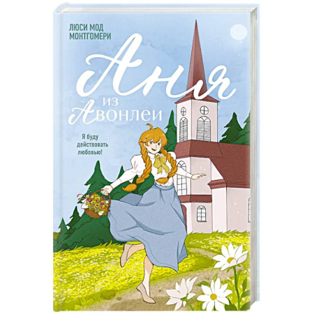 Зарубежная современная проза, книга Аня из Авонлеи заказать