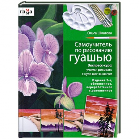Книги, книга Самоучитель по рисованию гуашью заказать