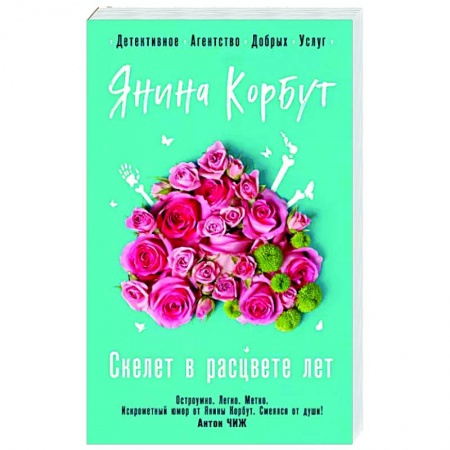 Комедийный, иронический детектив, книга Скелет в расцвете лет заказать