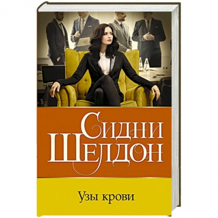 Классика зарубежного детектива, книга Узы крови заказать