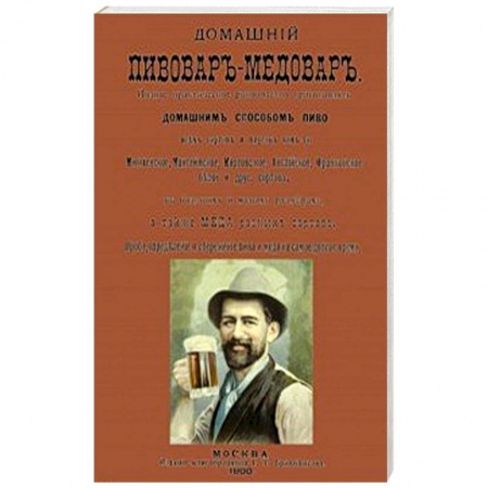 Водка. Коньяк. Виски. Пиво, книга Домашний пивовар-медовар заказать