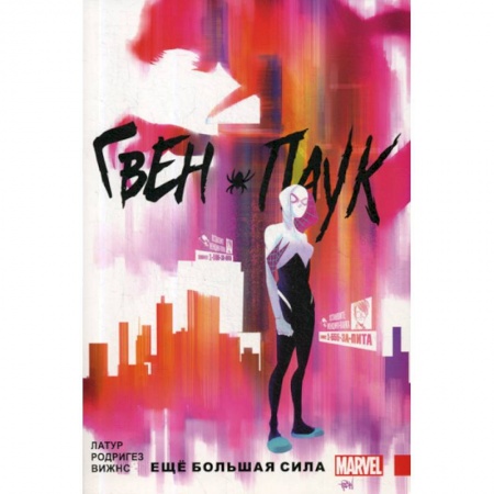 Мистика, ужасы, книга Гвен-Паук. Еще большая сила заказать