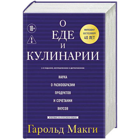 Общие вопросы по кулинарии, книга О еде и кулинарии. Наука о разнообразии продуктов и сочетании вкусов заказать