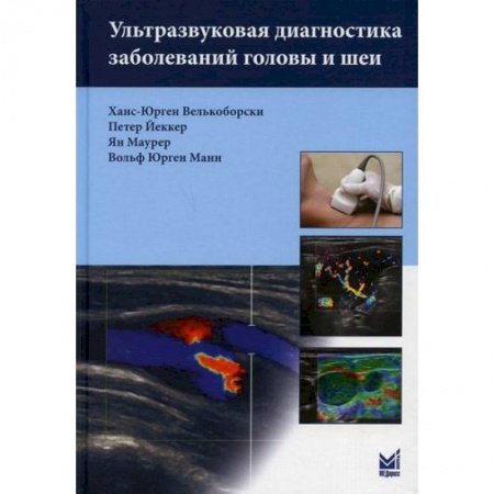 Другие терапии, книга Ультразвуковая диагностика заболеваний головы и шеи заказать