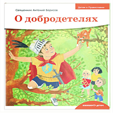 Религиозная литература для детей, книга Детям о Православии. О добродетелях заказать