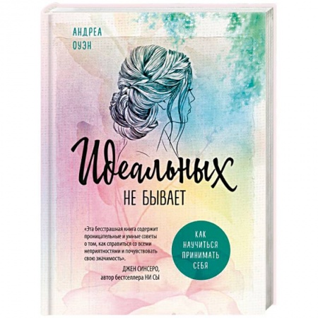 Практическая психология, книга Идеальных не бывает. Как научиться принимать себя заказать