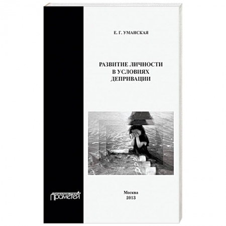 Книги, книга Развитие личности в условиях депривации заказать