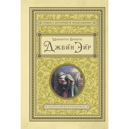 Зарубежная классика, книга Джейн Эйр заказать