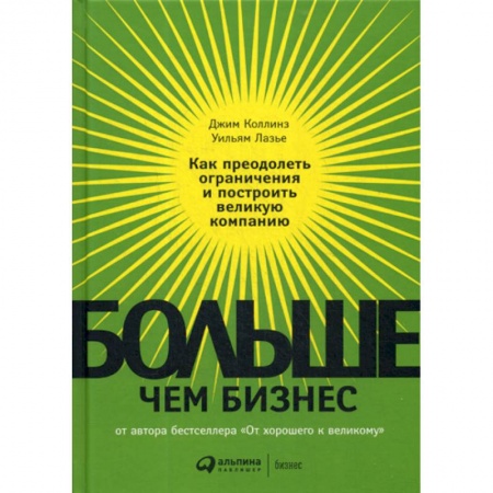 История бизнеса. Мемуары и биографии бизнесменов, книга Больше, чем бизнес заказать