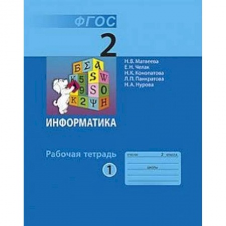 Информатика, книга Информатика. 2 класс. Учебник. В 2-х частях. Часть 1 заказать