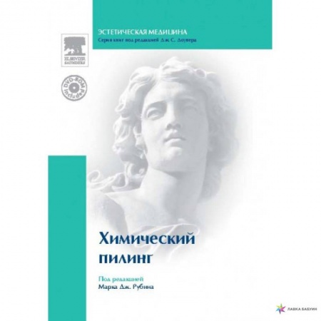 Другие виды специальной медицины, книга Химический пилинг (+DVD) заказать