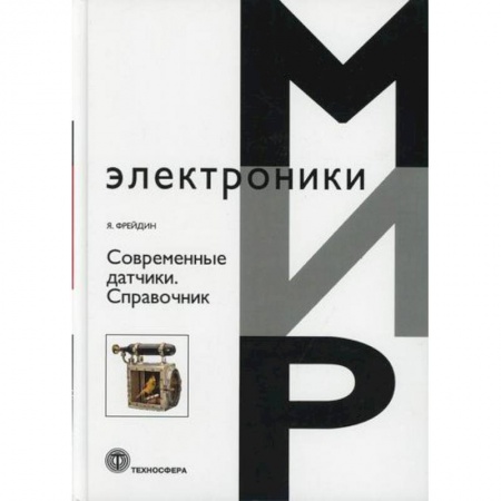 Электросвязь, электроакустика, радиосвязь, книга Современные датчики заказать