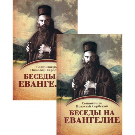 Духовная литература, книга Беседы на Евангелие заказать