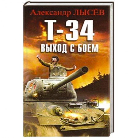 Триллеры, книга Т-34. Выход с боем заказать
