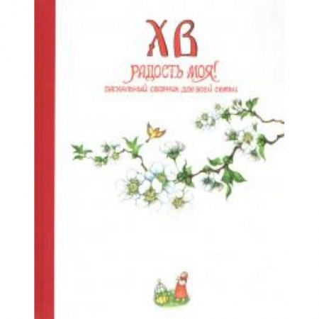Книги, книга Христос Воскресе, радость моя! - пасхальный сборник заказать