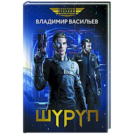 Боевая фантастика, книга Шуруп заказать