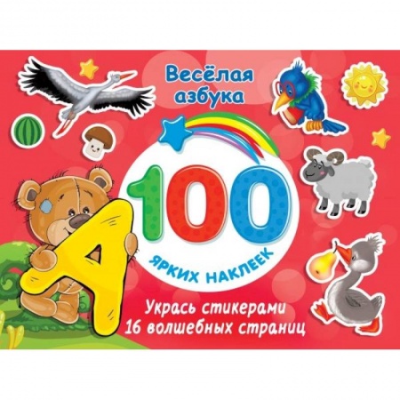 Книжки с наклейками, книга Весёлая азбука заказать