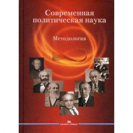 Политология, книга Современная политическая наука. Методология. Гриф УМО вузов России заказать