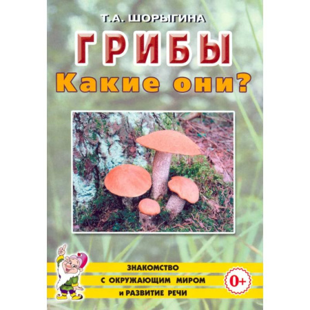 Животный и растительный мир, книга Грибы. Какие они? заказать