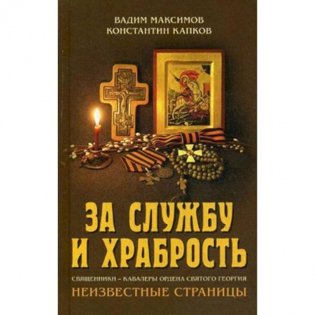 Духовная литература, книга За службу и храбрость. Священники - кавалеры ордена Святого Георгия. Неизвестные страницы заказать