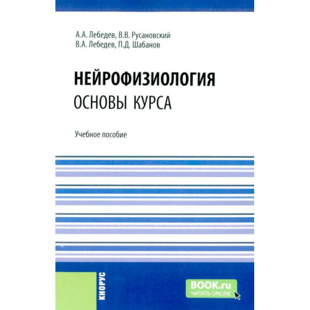 Неврология, книга Нейрофизиология. Основы курса: Учебное пособие заказать