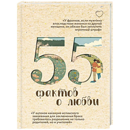 Религиоведение. История религий, книга 55 фактов о любви заказать