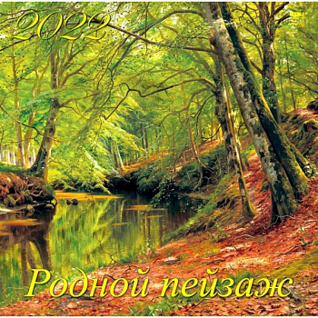Календарь на 2022 год 'Родной пейзаж' Календарь на 2022 год 'Родной пейзаж'