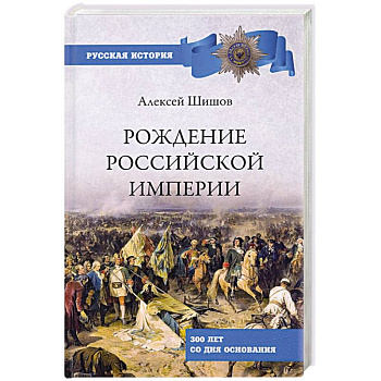 Рождение Российской империи. 300 лет со дня основания Рождение Российской империи. 300 лет со дня основания