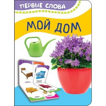 Мой дом Мой дом