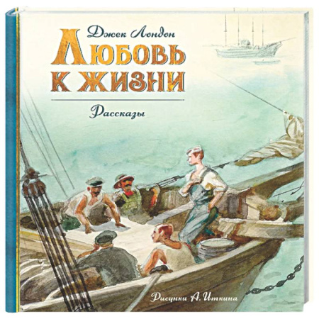 Приключения. Детективы, книга Любовь к жизни заказать
