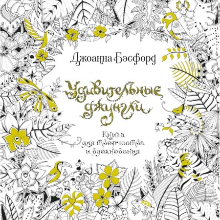 Практическая психология, книга Удивительные джунгли. Книга для творчества и вдохновения заказать