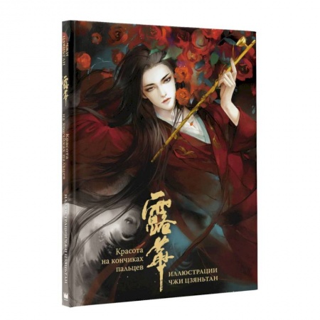 Живопись, книга Красота на кончиках пальцев. Иллюстрации Чжи Цзяньтан заказать