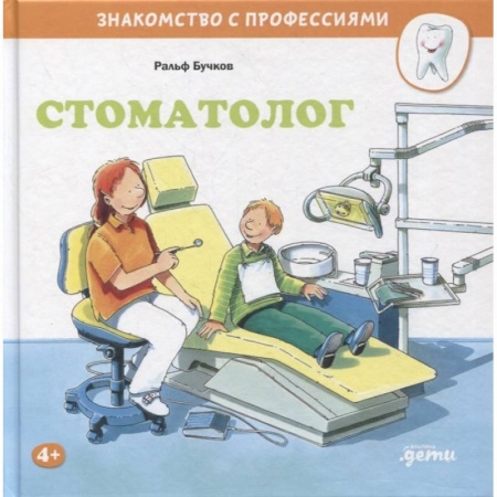 Познавательная литература, книга Стоматолог заказать