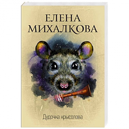 Классика отечественного детектива, книга Дудочка крысолова заказать