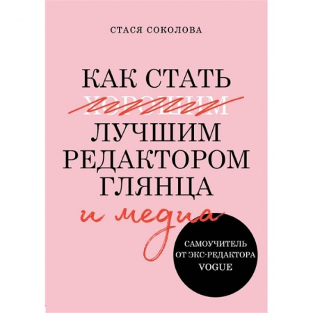 Культура, искусство, книга Как стать лучшим редактором глянца и медиа заказать