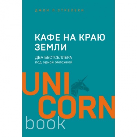 Психология, книга Кафе на краю земли. Два бестселлера под одной обложкой заказать