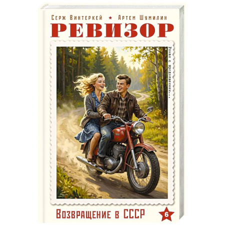 Русская современная проза, книга Ревизор. Возвращение в СССР. Часть 6 заказать