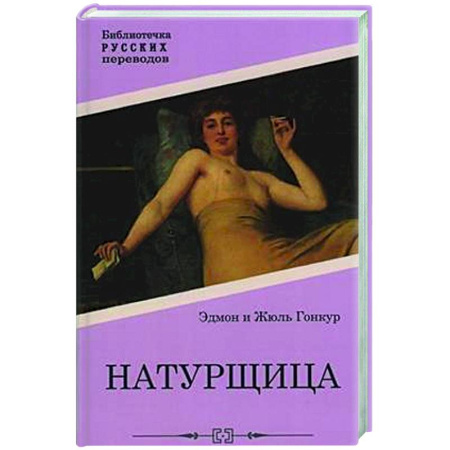 Зарубежная классика, книга Натурщица заказать