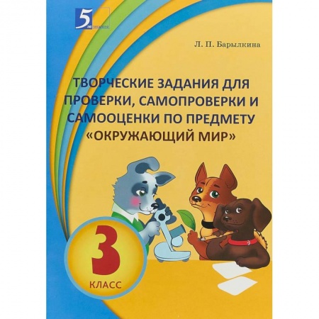 Природоведение. Окружающий мир, книга Окружающий мир. 3 класс. Творческие задания для проверки, самопроверки и самооценки заказать