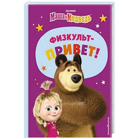 Маша и Медведь, книга Маша и Медведь. Физкульт-привет! заказать