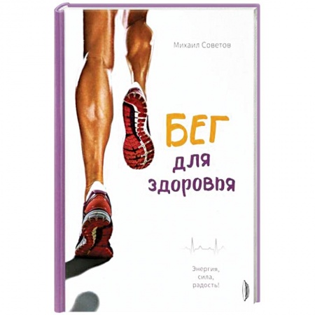 Общая физическая культура, книга Бег для здоровья. Энергия, сила, радость! заказать